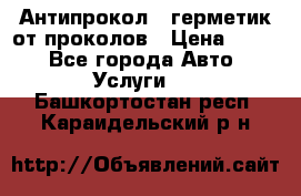 Антипрокол - герметик от проколов › Цена ­ 990 - Все города Авто » Услуги   . Башкортостан респ.,Караидельский р-н